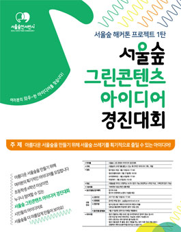 서울숲 그린 콘텐츠 아이디어 경진대회.
