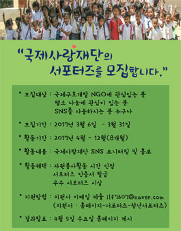 국제사랑재단 서포터즈 3기 모집 .