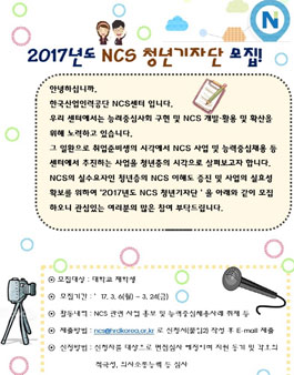 2017년도 NCS 청년기자단 모집.