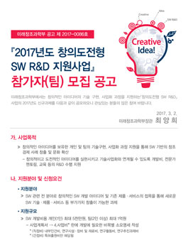2017년도 창의도전형 SW R&D 사업 모집.