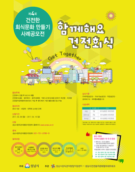 제4회 건전한 회식문화만들기 사례공모전(대상:성남시 내 기관 단체).