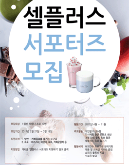 제3기 셀플러스 서포터즈 모집.