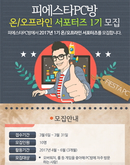 피에스타 PC방 서포터즈 1기 모집.