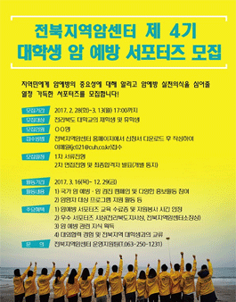 전북지역암센터 대학생 암 예방 서포터즈 4기 모집.