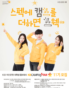 KB국민은행 KB캠퍼스 스타 11기 모집.