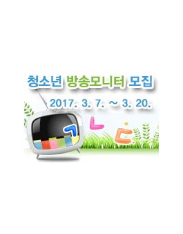 방송통신심의위원회  제5기 청소년 방송모니터 모집.