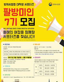 방위사업청 대학생 서포터즈 팔방미인 7기 모집(기간연장).