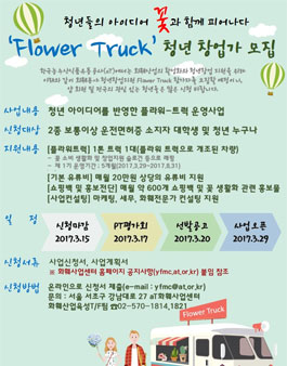 aT 청년 창업지원 Flower Truck 참가자 모집.
