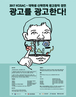 2017 대학생 산학연계 광고창작 경연(KOSAC).