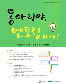 2017 휴먼네트워크 대학생 멘토링 동아리 지원사업 동아리야, 멘토링하자! 공모.