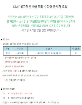 KT&G복지재단 생태복원활동 아름드리 수피아 봉사자 모집.