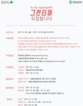 환경재단 제14회 서울환경영화제 그린티어 모집​.