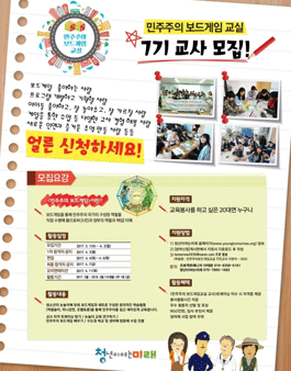 민주주의 보드게임교실 7기 교사 모집(기간연장).