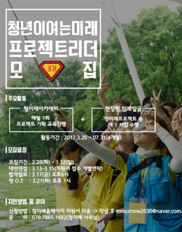 2017년 청년이여는미래 대학생 운영진 프로젝트 리더 3기 모집.