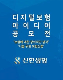 신한생명 디지털 보험상품 아이디어 공모전.