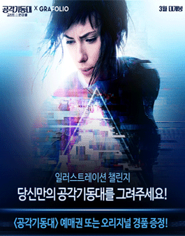 당신만의 <공각기동대>를 그려주세요.