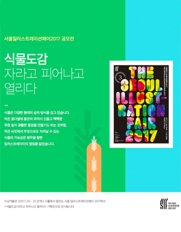 서울일러스트레이션페어 2017 공모전.