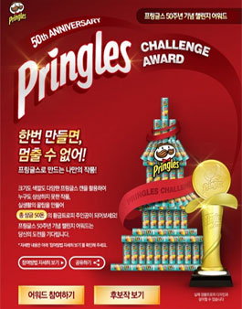 프링글스 50주념 기념 챌린지 어워드.