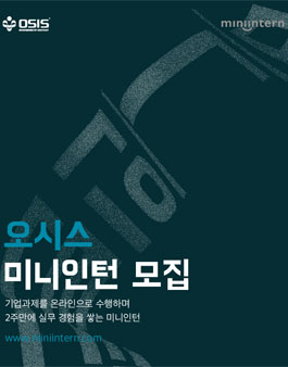 [Osis] 2주 안에 실무를 체험하는 영상 콘텐츠 제작 인턴십! 미니인턴 8기 모집 (~03/15) .