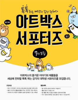 아트 박스 서포터즈 7 기 모집.