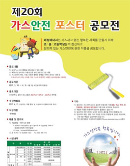 제20회 가스안전 포스터 공모전(대상:대구,경산,고령 초중고).