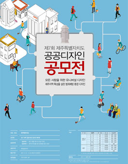 제7회 제주 공공디자인 공모전