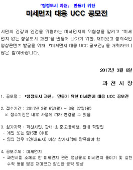미세먼지 대응 UCC 공모전(대상:과천시민 외).