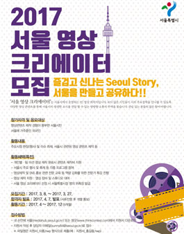 2017 서울 영상 크리에이터모집.