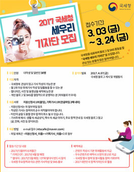 2017 국세청 세우리 기자단 모집.