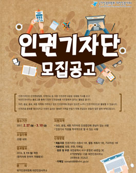 국가인권위원회 대전인권사무소 인권기자단 모집.