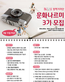 2017년 문화가 있는 날 정책기자단 문화나르미 3기 모집.