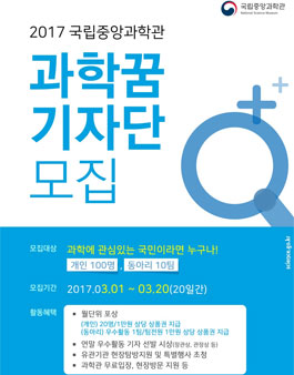 2017년 국립중앙과학관 꿈기자단 모집.