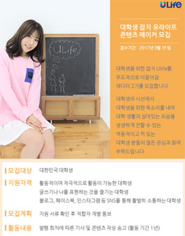 대학생 잡지 ULife 에서 대학생 콘텐츠 메이커(에디터 2기) 모집.