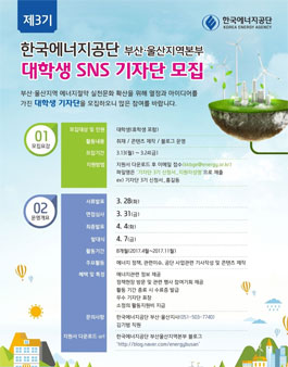 한국에너지공단 부산/울산지역본부 대학생 SNS기자단 3기 모집.