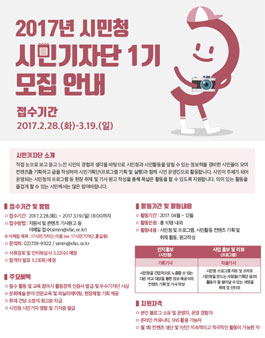 2017년 시민청 시민기자단 1기 모집.