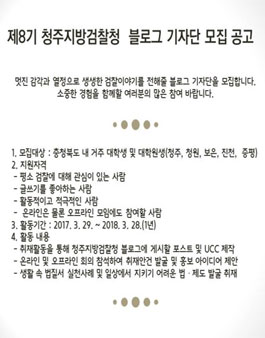 청주지방검찰청 블로그 기자단 8기 모집.