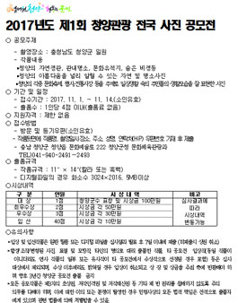 2017년도 제1회 청양관광 전국 사진 공모전