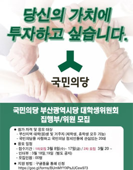 국민의당 부산광역시당 대학생위원회 집행부/위원 모집.