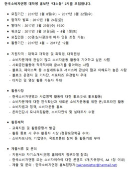 한국소비자연맹 대학생 홍보단 대소동 2기 모집(기간연장).