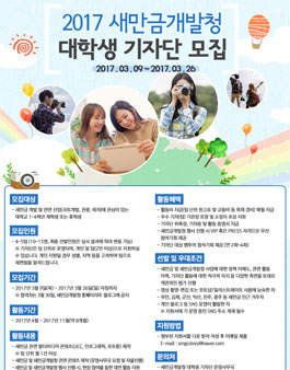 새만금개발청 대학생 기자단.