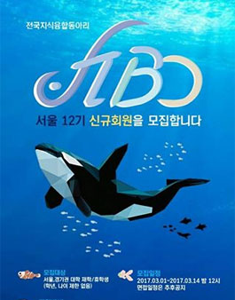 전국대학연합 지식융합단체 FIBO에서 12기 신입회원을 모집합니다!.