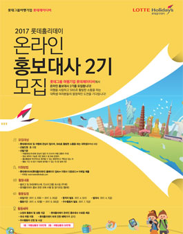 롯데홀리데이 온라인 홍보대사 2기모집.