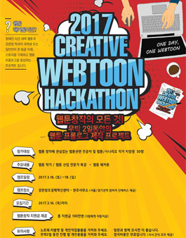 2017 CREATIVE WEBTOON HACKATHON(웹툰 해커톤).