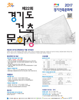 제22회 경기도 건축문화상 공모전.