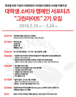 의정부녹색소비자연대 대학생 소비자캠페인 서포터즈 2기 모집.