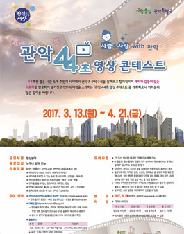 관악 44초 영상콘테스트.