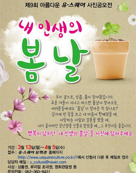 제 9회 아름다운 유·스퀘어 사진공모전