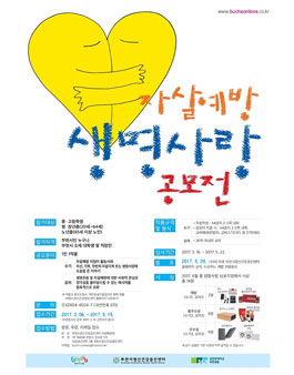 제 2회 자살예방 생명사랑 공모전(수기, 표어)(대상:부천시민).