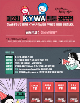 제2회 KYWA 페이스북 웹툰 공모전.