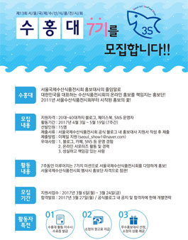 2017 서울국제수산식품전시회 온라인 홍보대사(서포터즈) 7기 모집.